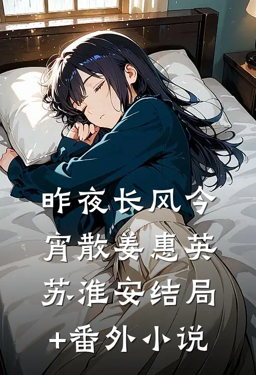 昨夜长风今宵散姜惠英苏淮安结局+番外小说