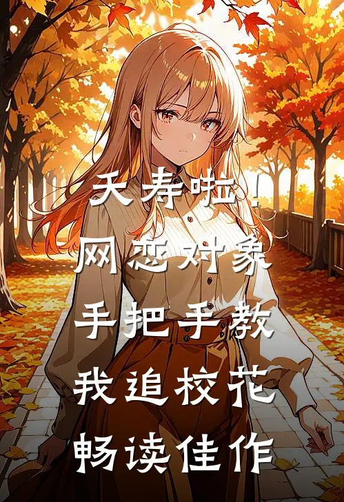 夭寿啦！网恋对象手把手教我追校花畅读佳作