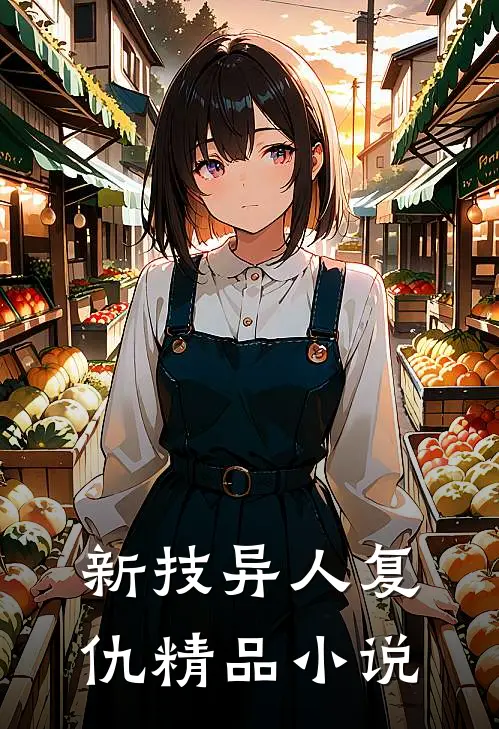 新技异人复仇精品小说