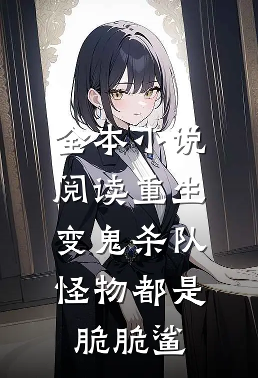 全本小说阅读重生变鬼杀队，怪物都是脆脆鲨