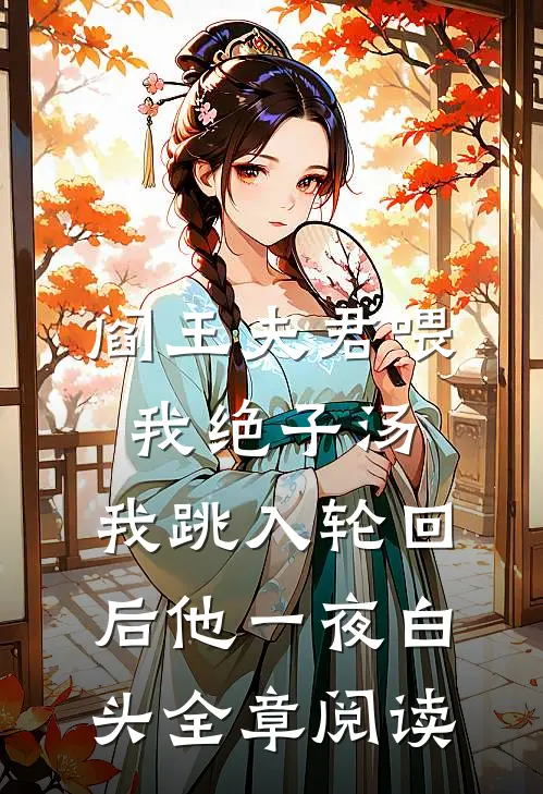 阎王夫君喂我绝子汤，我跳入轮回后他一夜白头全章阅读