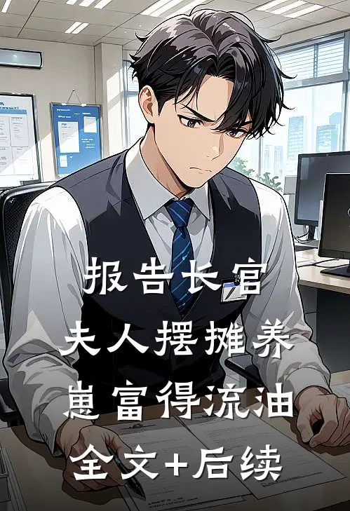 报告长官：夫人摆摊养崽富得流油全文+后续