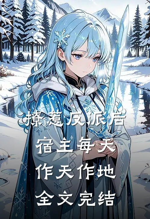 撩惹反派后，宿主每天作天作地全文完结