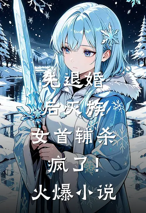 先退婚，后灭族，女首辅杀疯了！火爆小说