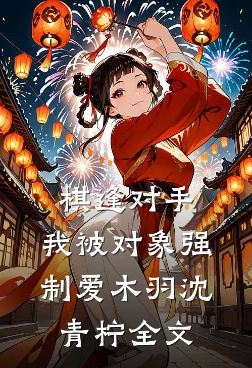 棋逢对手：我被对象强制爱木羽沈青柠全文