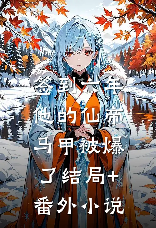 签到六年，他的仙帝马甲被爆了结局+番外小说