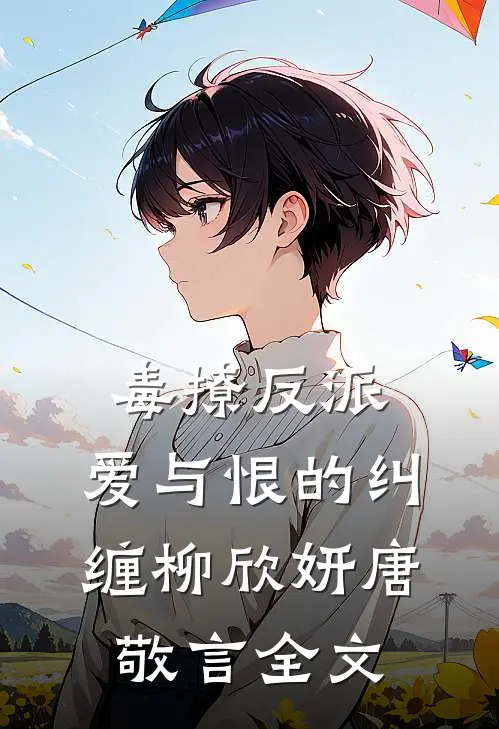 毒撩反派：爱与恨的纠缠柳欣妍唐敬言全文