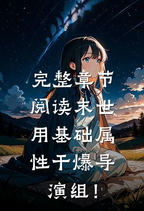 完整章节阅读末世：用基础属性干爆导演组！