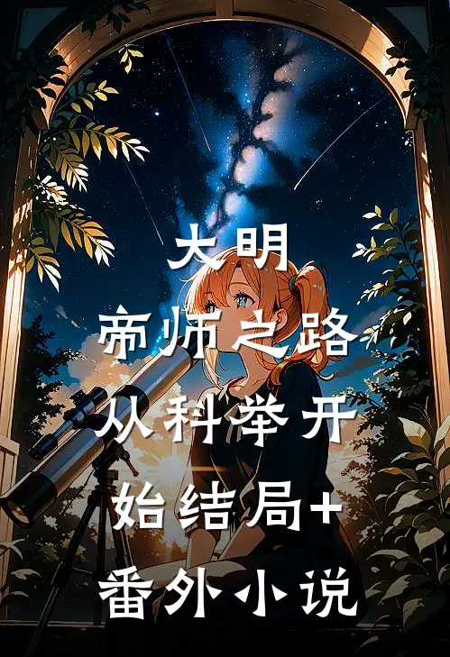 大明：帝师之路，从科举开始结局+番外小说
