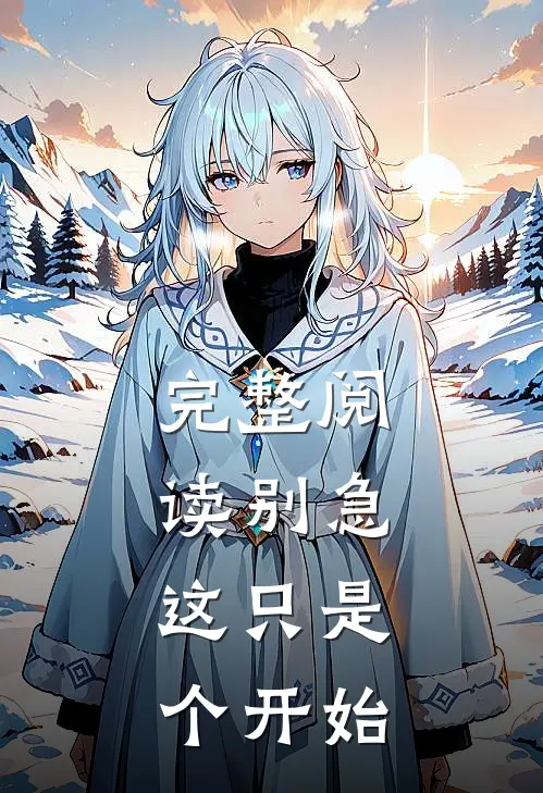 完整阅读别急,这只是个开始