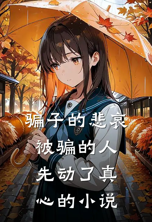 骗子的悲哀：被骗的人先动了真心的小说