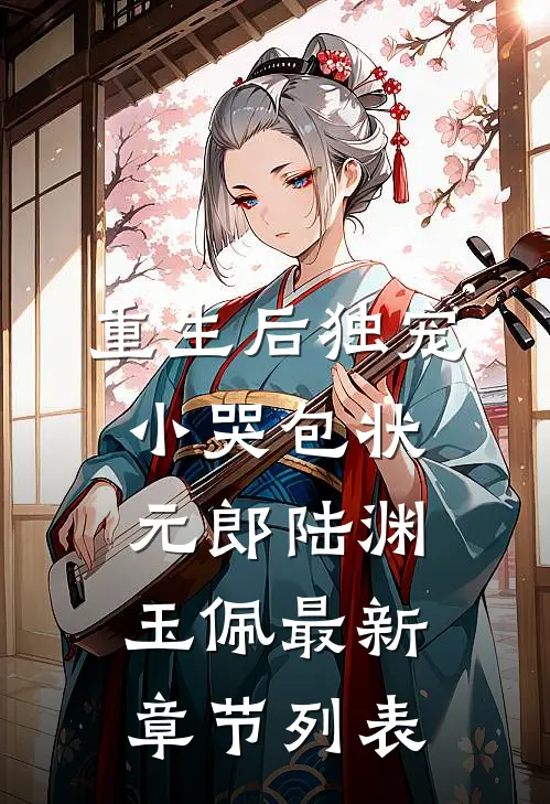 重生后独宠小哭包状元郎陆渊玉佩最新章节列表