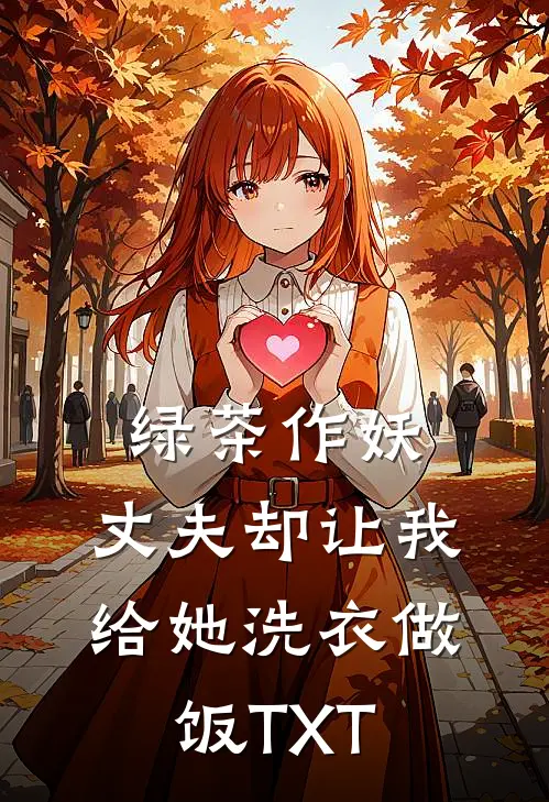绿茶作妖，丈夫却让我给她洗衣做饭TXT