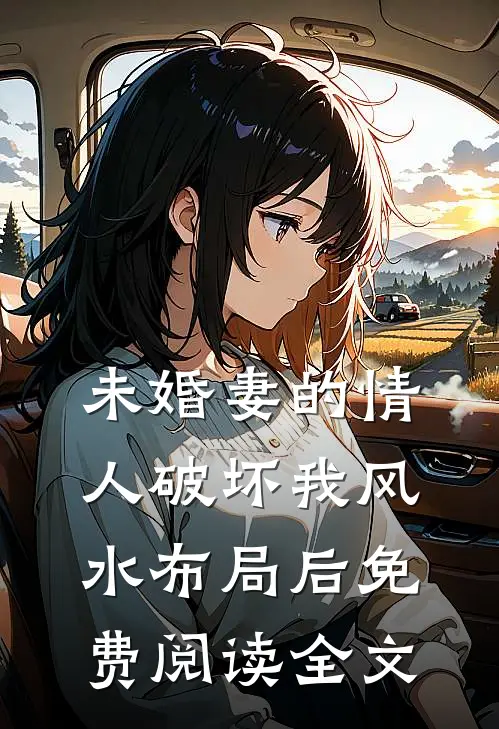 未婚妻的情人破坏我风水布局后免费阅读全文