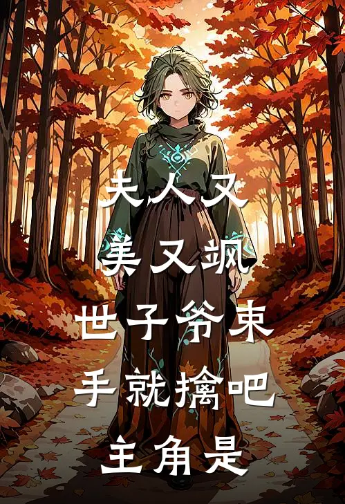 夫人又美又飒，世子爷束手就擒吧主角是