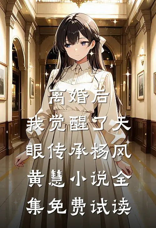 离婚后，我觉醒了天眼传承杨风黄慧小说全集免费试读