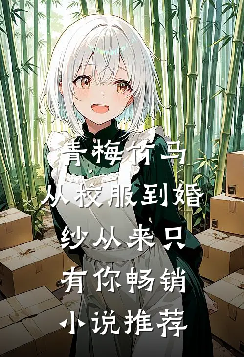 青梅竹马：从校服到婚纱从来只有你畅销小说推荐