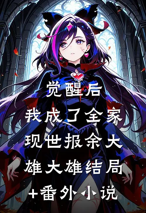 觉醒后，我成了全家现世报余大雄大雄结局+番外小说