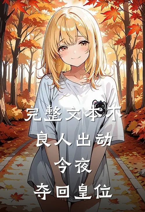 完整文本不良人出动，今夜，夺回皇位