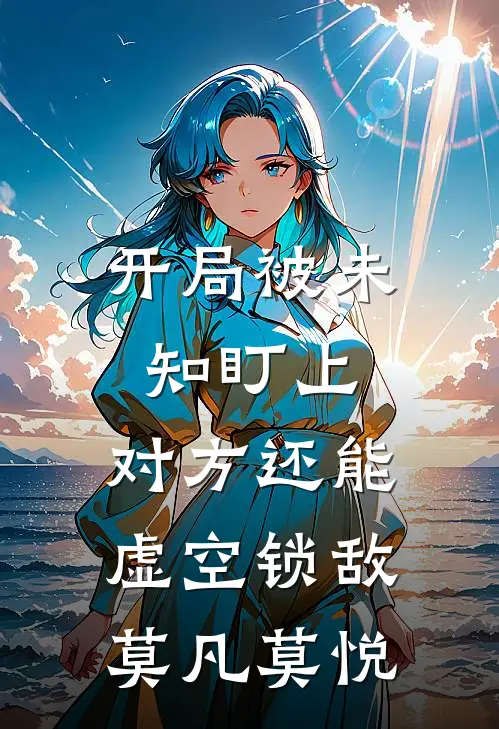 开局被未知盯上，对方还能虚空锁敌莫凡莫悦