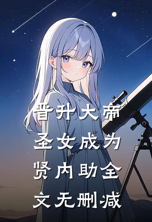 晋升大帝：圣女成为贤内助全文无删减