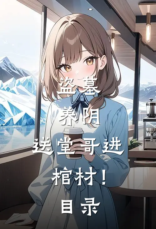 盗墓，养阴，送堂哥进棺材！目录
