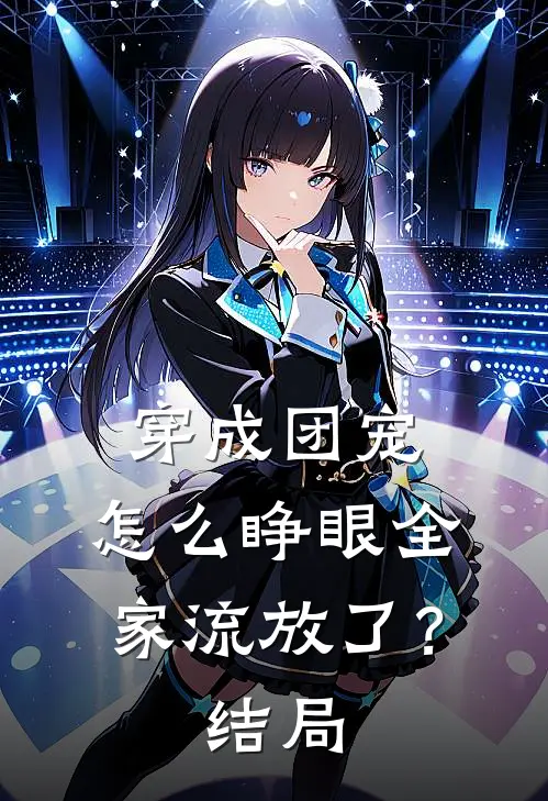 穿成团宠，怎么睁眼全家流放了？结局