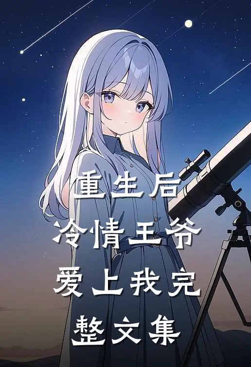 重生后，冷情王爷爱上我完整文集