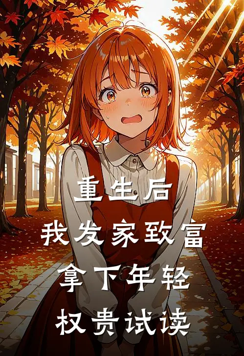 重生后，我发家致富，拿下年轻权贵试读