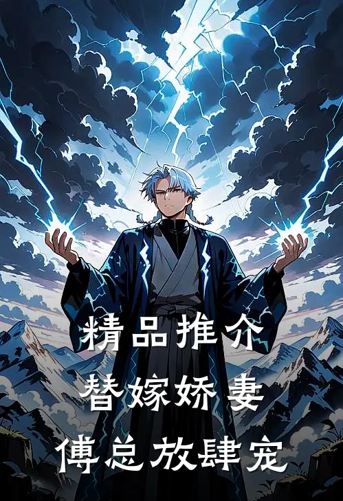 精品推介替嫁娇妻：傅总放肆宠