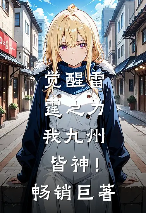 觉醒雷霆之力，我九州皆神！畅销巨著