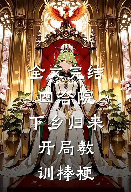 全文完结四合院：下乡归来，开局教训棒梗