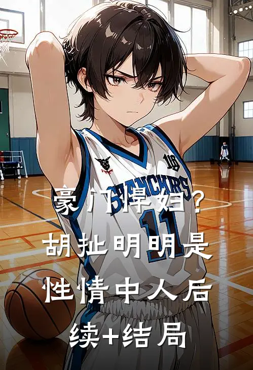 豪门悍妇？胡扯，明明是性情中人后续+结局