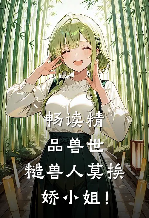 畅读精品兽世：糙兽人莫挨娇小姐！