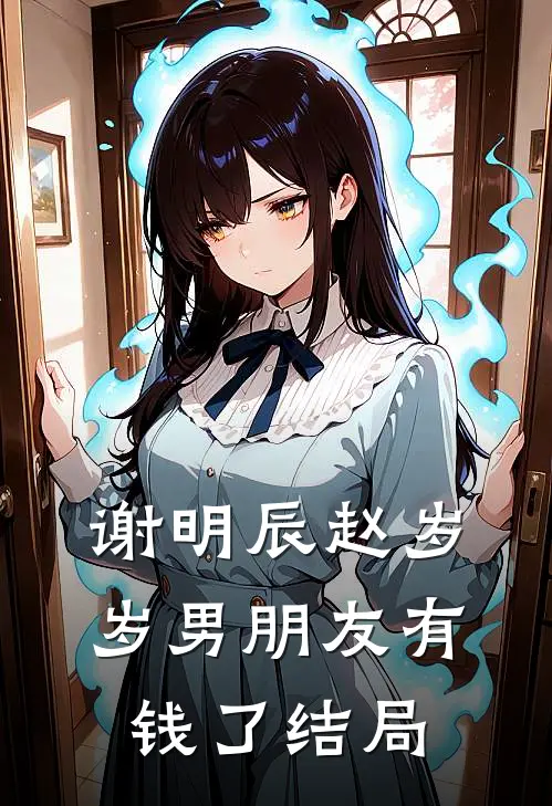 谢明辰赵岁岁男朋友有钱了结局