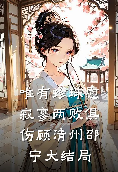 唯有珍珠慰寂寥-两败俱伤顾清州邵宁大结局