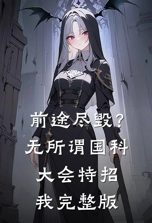 前途尽毁？无所谓，国科大会特招我完整版