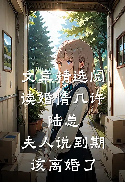 文章精选阅读婚情几许：陆总，夫人说到期该离婚了