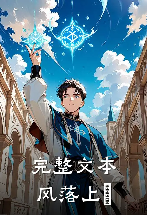 完整文本风落上珒