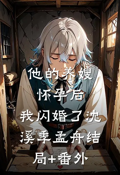 他的养嫂怀孕后，我闪婚了沈溪季孟舟结局+番外