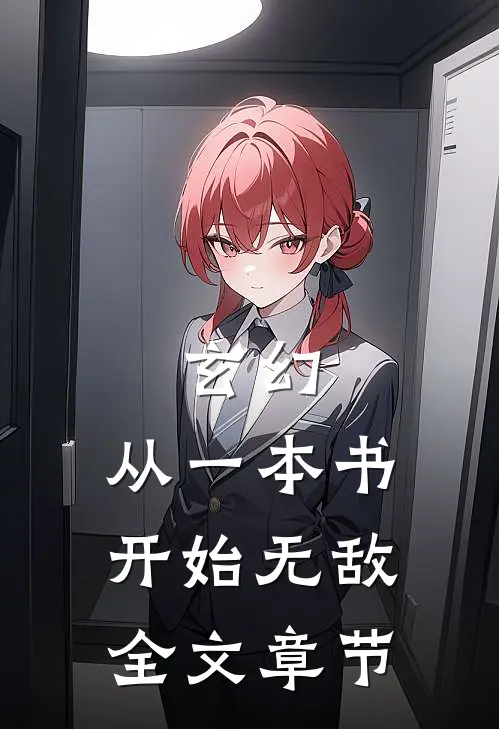 玄幻：从一本书开始无敌全文章节