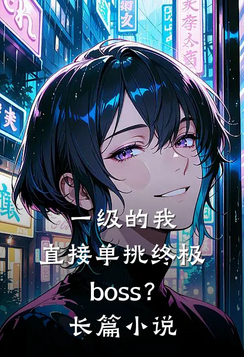 一级的我，直接单挑终极boss？长篇小说