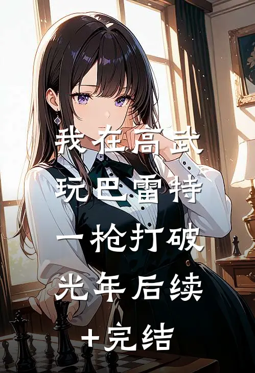 我在高武玩巴雷特，一枪打破光年后续+完结