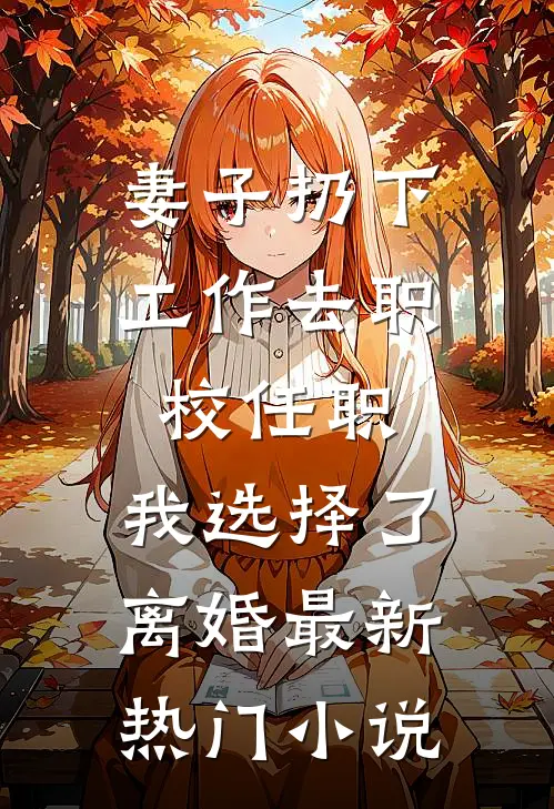 妻子扔下工作去职校任职，我选择了离婚最新热门小说