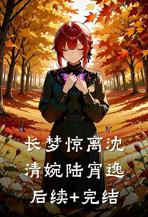 长梦惊离沈清婉陆宵逸后续+完结