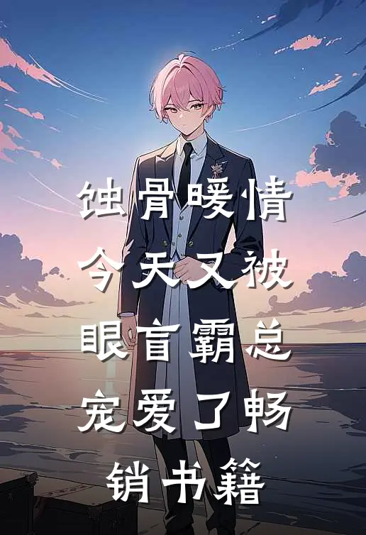 蚀骨暖情：今天又被眼盲霸总宠爱了畅销书籍