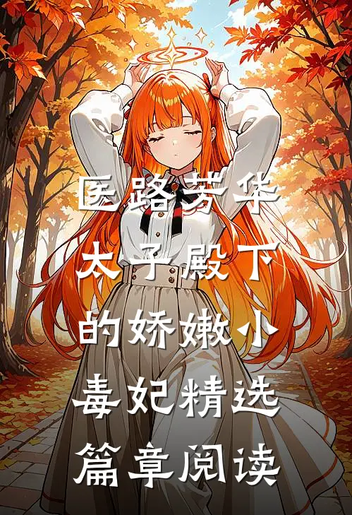 医路芳华：太子殿下的娇嫩小毒妃精选篇章阅读