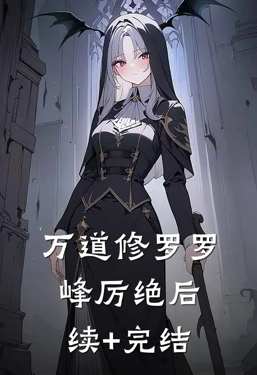 万道修罗罗峰厉绝后续+完结
