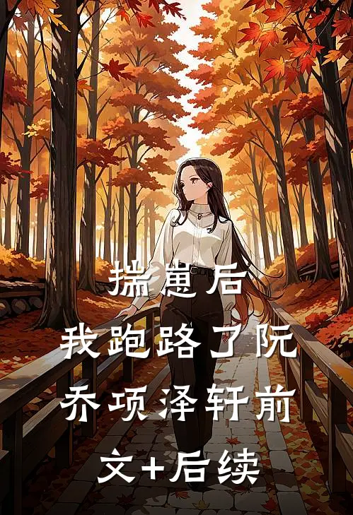 揣崽后，我跑路了阮乔项泽轩前文+后续