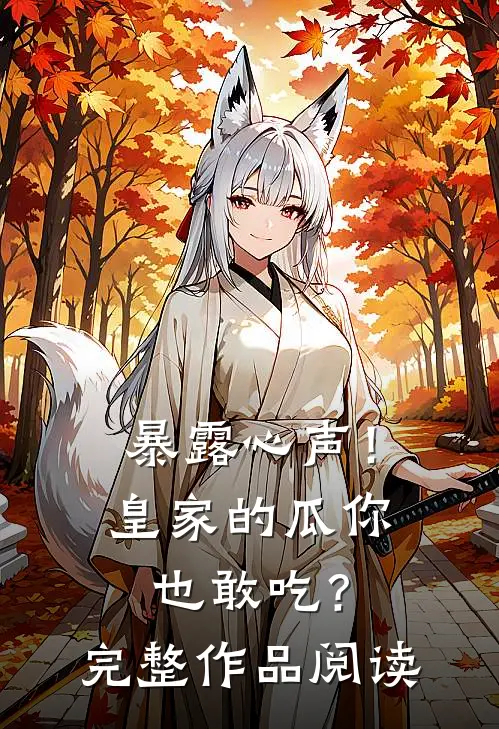 暴露心声！皇家的瓜你也敢吃？完整作品阅读